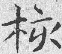 核,文征明 ,書法字典
